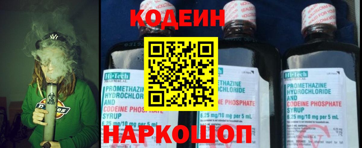 Codein напиток Lean (лин)  Вход с VPN  Саянск 