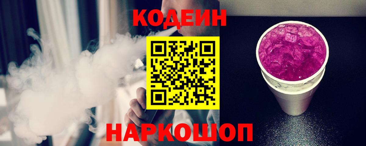 Кодеиновый сироп Lean Purple Drank Саянск